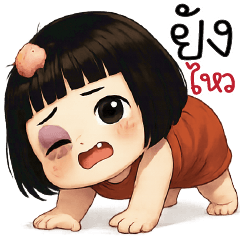 ยั ง ไ ห ว ==''