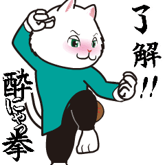 酔にゃっ拳 ～ドランクキャット～