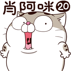 肖阿咪 20 驚心動Pro