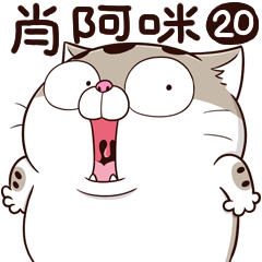 肖阿咪 20 驚心動Pro