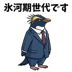 氷河期世代の気持ち代弁！ペンギンさん