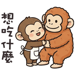 (-ω-、) 小猴猴想吃什麼