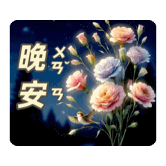 長輩問候大字體-鳥語花香系列20 動態貼圖