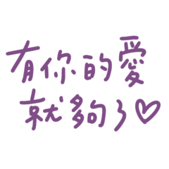 ★৻(  •̀ ᗜ •́  ৻)有你的愛就夠了★