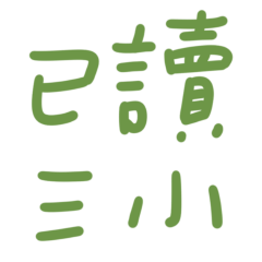 ★( • ̀ω•́ )✧已讀三小★