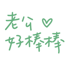 ★ପ(๑•ᴗ•๑)ଓ ♡老公好棒棒★