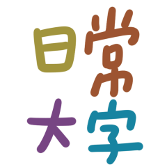 ★ദ്ദി(˵ •̀ ᴗ - ˵ ) ✧日常大字★