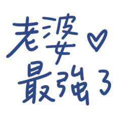 ★(๑•̀ㅁ•́๑)✧老婆最強了★