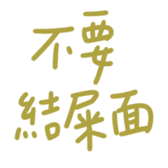 ★（˵ •̀ ᴗ •́˵）不要結屎面★