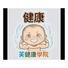 芺健康學院動1
