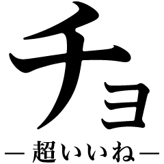 "CHO" / LARGE KATAKANA