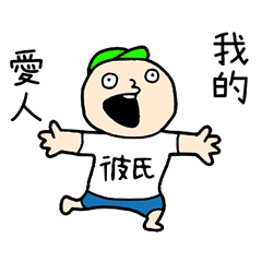 想跟最愛的女盆友玩  台灣版