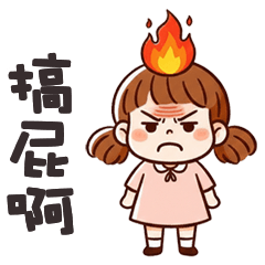 (*ˋ ˇˊ*) 傲嬌小妹妹搞屁啊