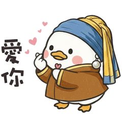( °⊖ ° ) 名畫小白鴨愛你