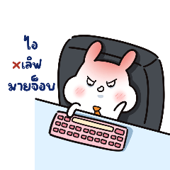 ตัวกระตุ่ย ver. ขี้เกียจทำงาน