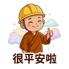 工帽小沙彌2：大貼圖 中字！