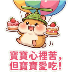 四月胖鼠寶：軟Q爆笑的春日派對 I