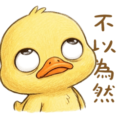 黃鴨鴨不認為 大貼圖
