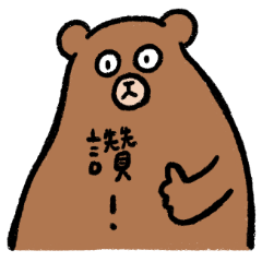 熊熊想到的