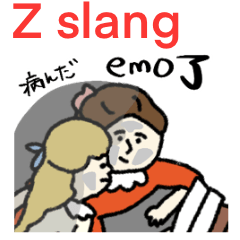 台湾Z世代ネットスラングスタンプ