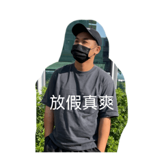 試看看啦