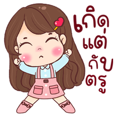 น้องรถเมล์ เกิดแต่กับกู