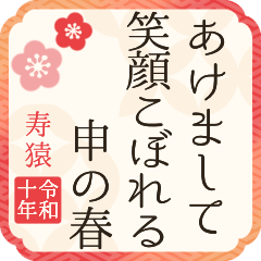 [2028] Reiwa 10/Monkey/Happy New Year.