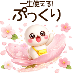 超ふわまる 一生使える!春初夏ごあいさつ