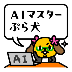 AIマスターぷら犬