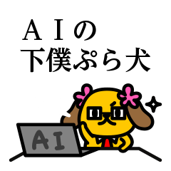 AIの下僕ぷら犬