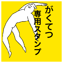 Gakutetsu special sticker