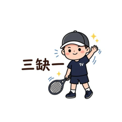 網球人一定懂！