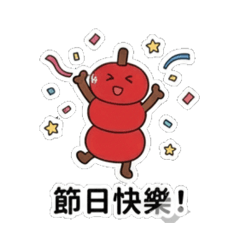 串串糖葫蘆節日愉快篇