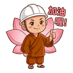 工帽小沙彌4：大貼圖 中字！