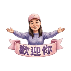 彥媽開心FUN一下