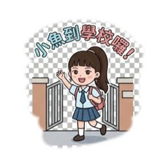 小魚的日常生活用語6