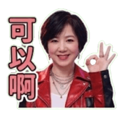 變變女郎華華的日常貼圖