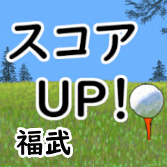 Fukutake'having fun golfing