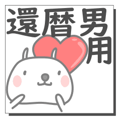 還暦男さん専用の日常使えるスタンプです Line スタンプ Line Store