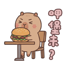 卡皮巴拉 呷堡未? 台語 萬用 實用 粉 貼圖