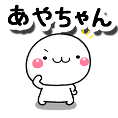 無難な あやちゃん 専用の大人スタンプ Line スタンプ Line Store