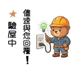 {鼎創科技驗屋｝