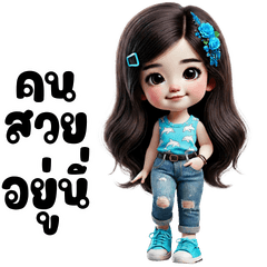 คิวท์ เกิร์ล : ใช้ได้ทุกวัน