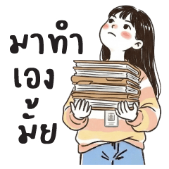 ซักรีด : ทำงานค่ะ : (บิ๊ก)