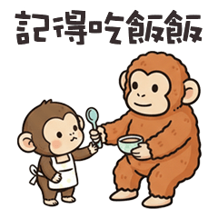(-ω-、) 小猴猴記得吃飯飯