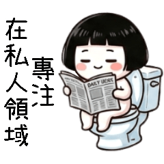 西瓜皮小肉球3我有我的私人空間