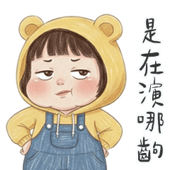 薇妮小妹真愛演