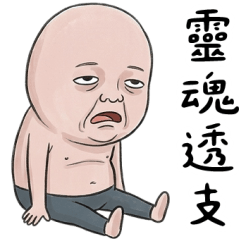 角落叔叔：靈魂透支