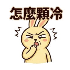 丹尼兔的生活日常