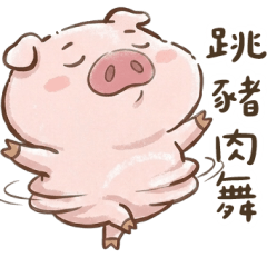 胖豬豬～跳豬舞